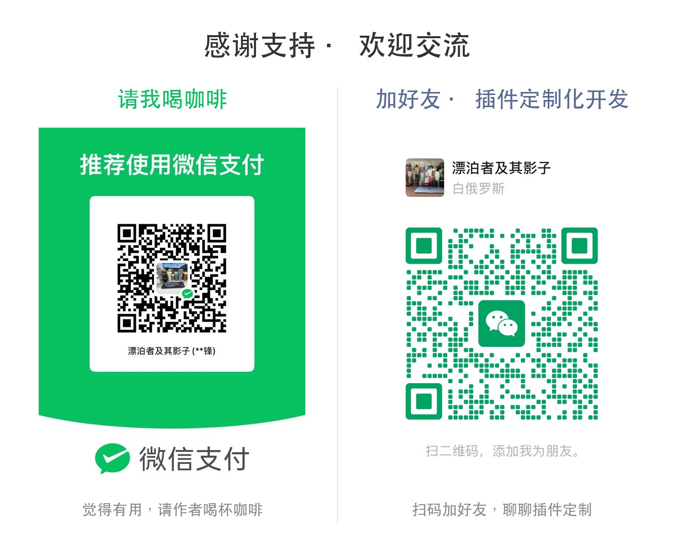 请喝咖啡 / 加好友定制化开发二维码